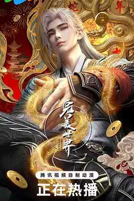 完美世界 - 第六十六集