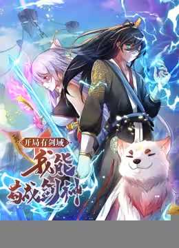 开局有剑域，我能苟成剑神