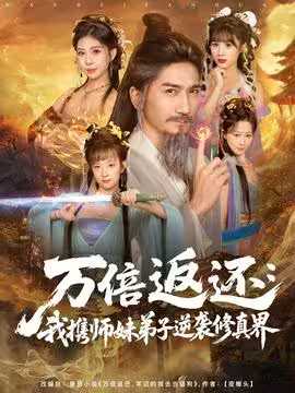 我携师妹弟子逆袭修真界